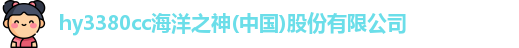 hy3380cc海洋之神(中国)股份有限公司